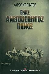 enas anepaisthitos ponos photo