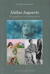 alexis damianos photo