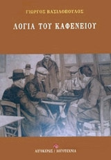 logia toy kafeneioy photo
