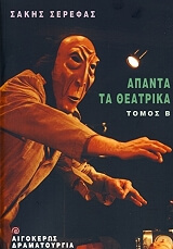 apanta ta theatrika tomos b photo