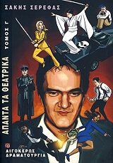 apanta ta theatrika tomos g photo