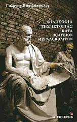 filosofia tis istorias kata polybion megalopolitin photo
