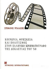 koinonia thriskeia kai politismos ston elliniko kinimatografo tis dekaetias toy 50 photo koinonia thriskeia kai politismos ston elliniko kinimatografo tis dekaetias toy 50 photo