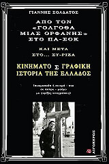 apo ton golgotha mias orfanis sto pasok kai meta ston syriza photo