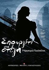 spoyrgiti sti stegi photo