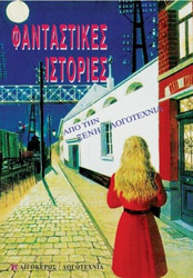 fantastikes istories apo tin xeni logotexnia photo fantastikes istories apo tin xeni logotexnia photo