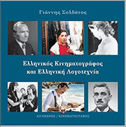 ellinikos kinimatografos kai elliniki logotexnia photo