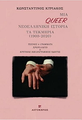 mia queer neoelliniki istoria photo