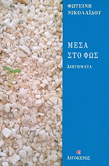 mesa sto fos photo
