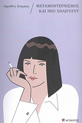 metamonternismos kai neo xoligoynt photo