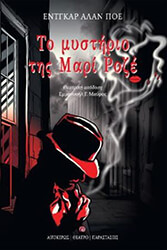 to mystirio tis mari roze photo