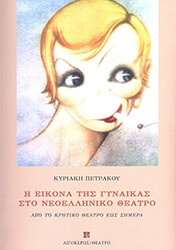 i eikona tis gynaikas sto neoelliniko theatro photo