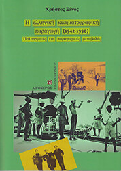 i elliniki kinimatografiki paragogi 1942 1990 photo