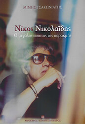 nikos nikolaidis o megalos poiitis tis parakmis photo