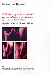 arrenopotites kai mythoi photo