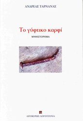 to gyftiko karfi photo