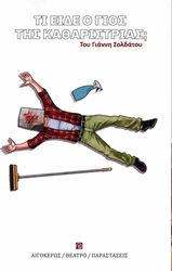 ti eide o gios tis katharistrias photo