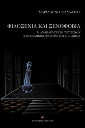 filoxenia kai xenofobia photo