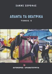 apanta ta theatrika tomos e photo