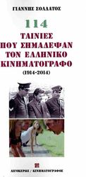 114 tainies poy simadepsan ton elliniko kinimatografo 1914 2014 photo