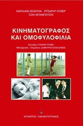 kinimatografos kai omofylofilia photo