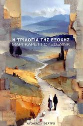 i trilogia tis exoxis photo