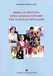 emfyla protypa ston kinimatografo toy panteli boylgari photo