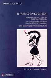 i trilogia toy karagkiozi photo