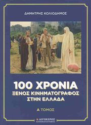 100 xronia xenos kinimatografos stin ellada 2tomo photo
