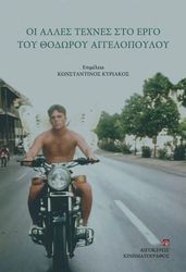 oi alles texnes sto ergo toy thodoroy aggelopoyloy photo