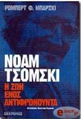 noam tsomski i zoi enos antifronoynta photo