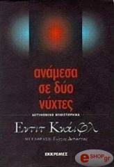 anamesa se dyo nyxtes photo