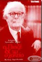 o piaze kai to sxoleio photo