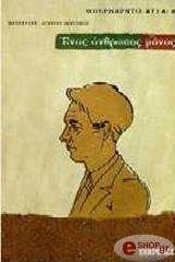 enas anthropos monos photo enas anthropos monos photo