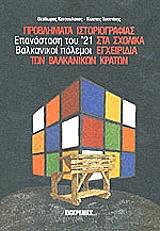 problimata istoriografias sta sxolika egxeiridia ton balkanikon kraton photo problimata istoriografias sta sxolika egxeiridia ton balkanikon kraton photo