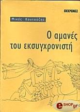 o amanes toy eksygxronisti photo