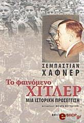 to fainomeno xitler photo