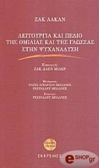 leitoyrgia kai pedio tis omilias kai tis glossas stin psyxanalysi photo