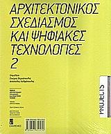 arxitektonikos sxediasmos kai psifiakes texnologies 2 photo