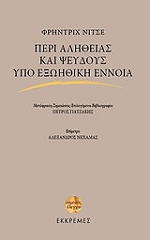 peri alitheias kai pseydoys ypo exoithiki ennoia photo