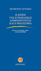 i krisi tis eyropaikis anthropotitas kai i filosofia photo