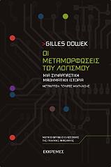 oi metamorfoseis toy logismoy photo