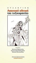 lakaniki kliniki tis toxikomanias photo