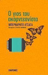 o gios toy akornteonista photo