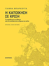 i katoikisi se krisi photo
