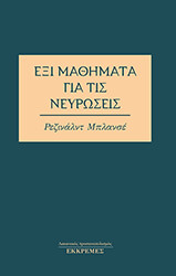 exi mathimata gia tis neyroseis photo