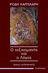 o toxikomanis kai o logos photo