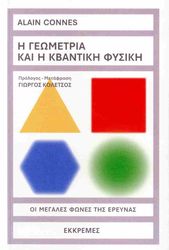 i geometria kai i kbantiki fysiki photo i geometria kai i kbantiki fysiki photo