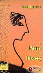 to mati tis theas photo