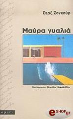 ΜΑΥΡΑ ΓΥΑΛΙΑ